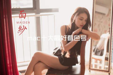 mac十大最好看色号